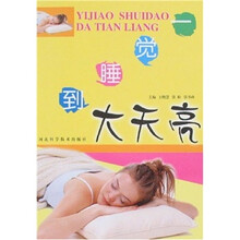 一觉睡到大天亮