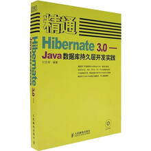 精通Hibernate 3.0：Java数据库持久层开发实践（附光盘）