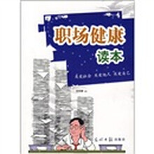 职场健康读本
