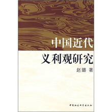 中国近代义利观研究