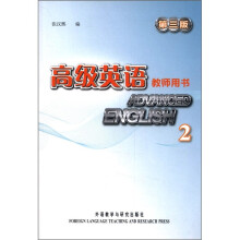 高级英语（教师用书第3版2）