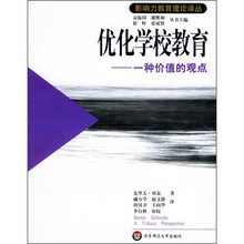 优化学校教育:一种价值的观点