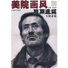 美院画风短期速成:头像素描