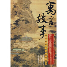 中华传世名著经典读本:寓言故事