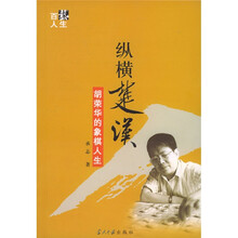 纵横楚汉:胡荣华的象棋人生