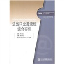 工学结合新思维高职高专财经类“十二五”规划教材:进出口业务流程综合实训