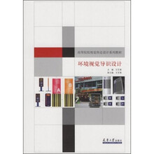 高等院校视觉传达设计系列教材：环境视觉导识设计