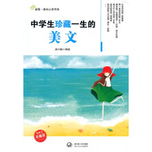 中学生珍藏一生的美文1（珍藏版）