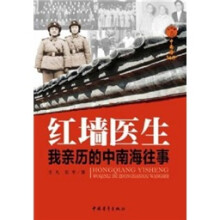 红墙医生:我亲历的中南海往事