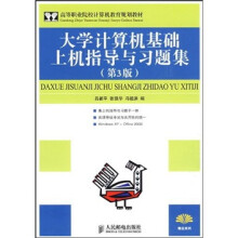 大学计算机基础上机指导与习题集(第3版)