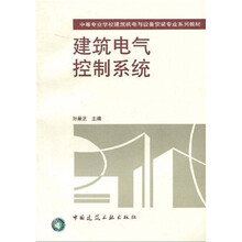 中等专业学校建筑机电与设备安装专业系列教材：建筑电气控制系统