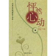 名家经典散文选萃:怦然心动