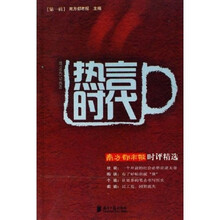 热言时代：南方都市报时评精选