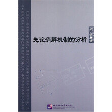 先设消解机制的分析