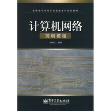 新编电气与电子信息类本科规划教材:计算机网络简明教程