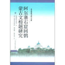 阿尔寨石窟回鹘蒙古文榜题研究