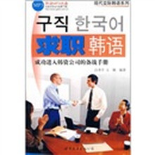 求职韩语：成功进入韩资公司的备战手册（附光盘）