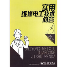 实用维修电工技术问答