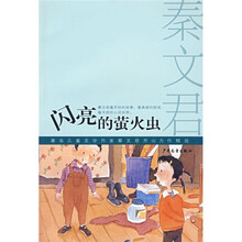 著名儿童文学作家秦文君开山力作精选：闪亮的萤火虫