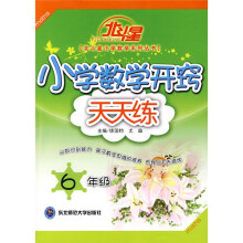 北斗星:小学数学开窍天天练(6年级)