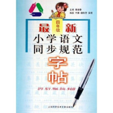 最新小学语文同步规范字帖(4年级)
