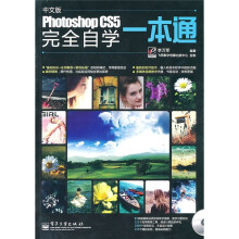 Photoshop CS5完全自学一本通(中文版)(附DVD光盘1张)