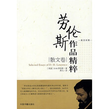 劳伦斯作品精粹（散文卷）（英汉对照）