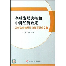 全球发展失衡和中韩经济政策:2007年中韩经济合作研讨会文集