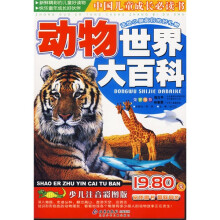 中国儿童成长必读书:动物世界大百科(少儿注音彩图版)