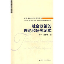 社会政策的理论和研究范式