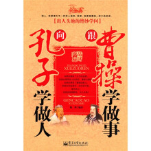 向孔子学做人，跟曹操学做事