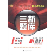 题开得胜系列·三新题库：数学（初中毕业升学考试）（新课标）