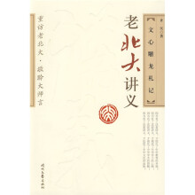 老北大讲义：文心雕龙札记