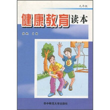健康教育读本（9年级）