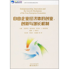 自由企业经济体的创业、创新和增长机制