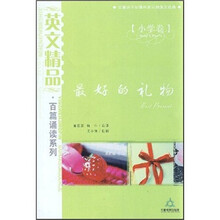 最好的礼物（小学卷）