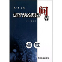 煤矿安全规程问答:爆破(2010修订本)