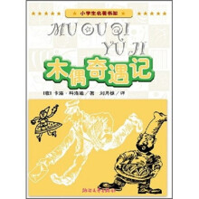 小学生名著书架:木偶奇遇记