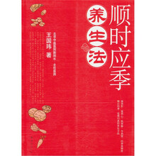 顺时应季养生法