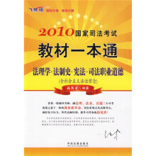 2010国家司法考试教材一本通:法理学·法制史·宪法·司法职业道德(含社会主义法治理念)(飞跃版)