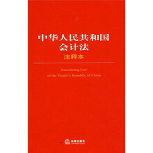 中华人民共和国会计法（注释本）