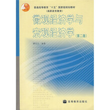 微观经济学与宏观经济学（第2版）