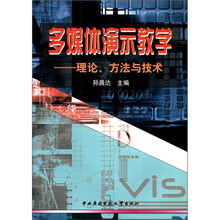多媒体演示教学：理论．方法和技术