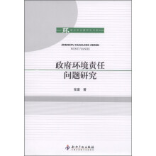 环境法学专题研究书系：政府环境责任问题研究