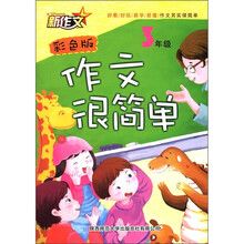 新作文：作文很简单（3年级彩色版）