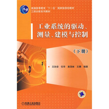 工程训练系列教材：工业系统的驱动·测量·建模与控制（下册）