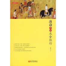 唐诗里的衣食住行