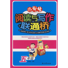 小学生阅读与写作联通桥(5年级)