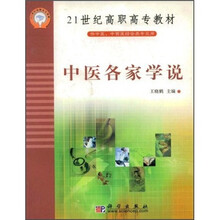 21世纪高职高专教材：中医各家学说