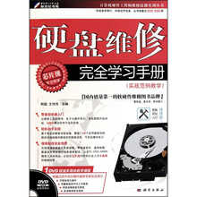 硬盘维修完全学习手册(实战范例教学)(附DVD-ROM光盘1张)